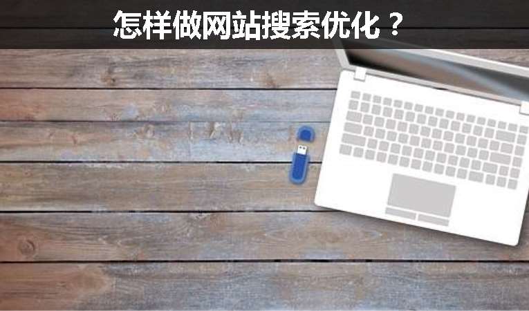 怎樣做網站搜索優化？