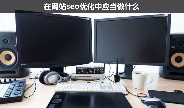 在網站seo優化中應當做什么