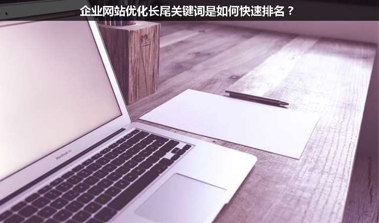 企業網站優化長尾關鍵詞是如何快速排名？