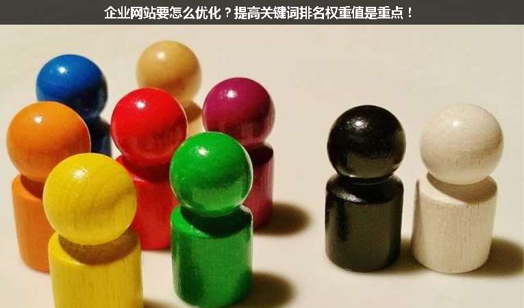 企業網站要怎么優化？提高關鍵詞排名權重值是重點！