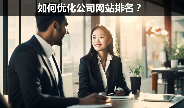 如何優化公司網站排名？