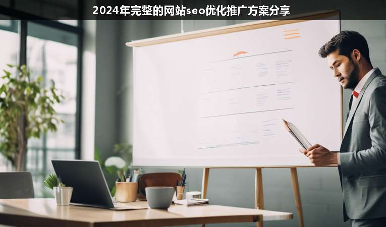 2024年完整的網站seo優化推廣方案分享