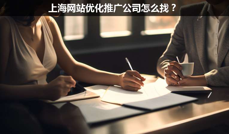 上海網站優(yōu)化推廣公司怎么找？