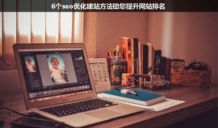 6個seo優化建站方法助您提升網站排名