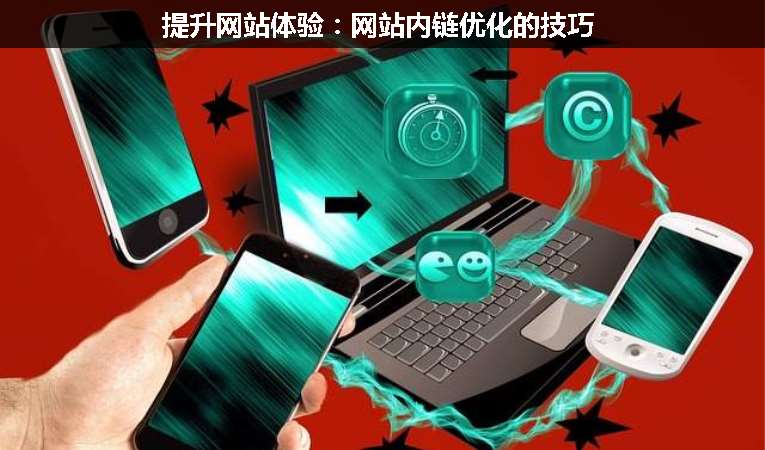 提升網站體驗：網站內鏈優化的技巧