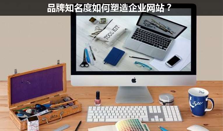 品牌知名度如何塑造企業網站？