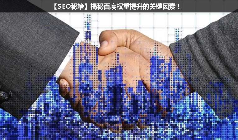 【SEO優化秘籍】揭秘百度權重提升的關鍵因素！