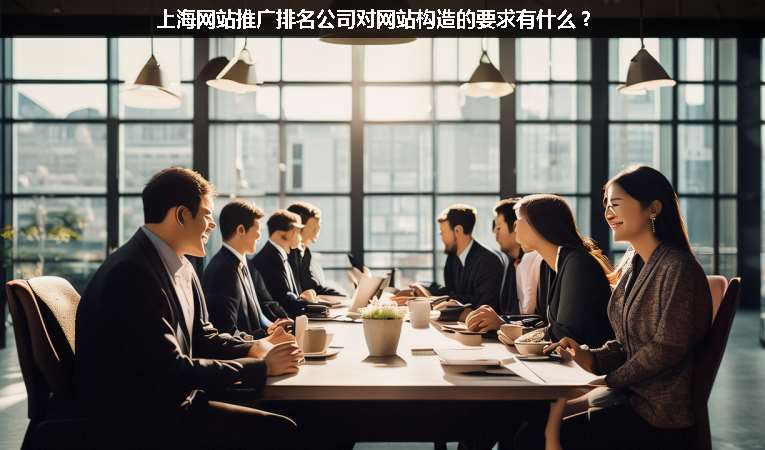 上海網站優化推廣排名公司對網站構造的要求有什么？