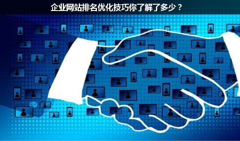 企業網站排名優化技巧你了解了多少？