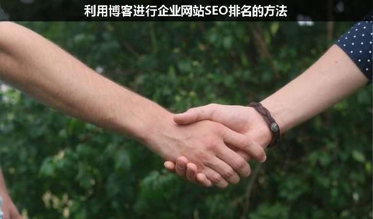 利用博客進行企業網站SEO排名的方法