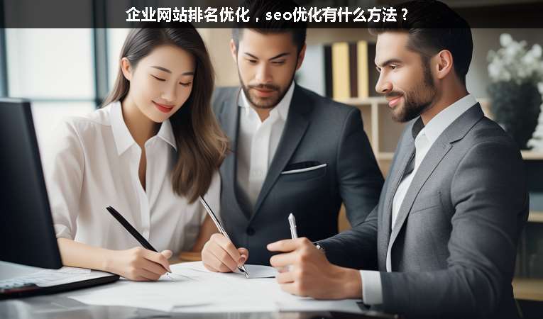 企業網站排名優化，seo優化有什么方法？