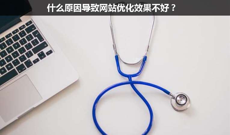 什么原因導致網(wǎng)站優(yōu)化效果不好？