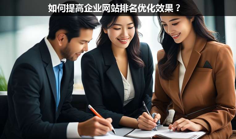 如何提高企業網站排名優化效果？