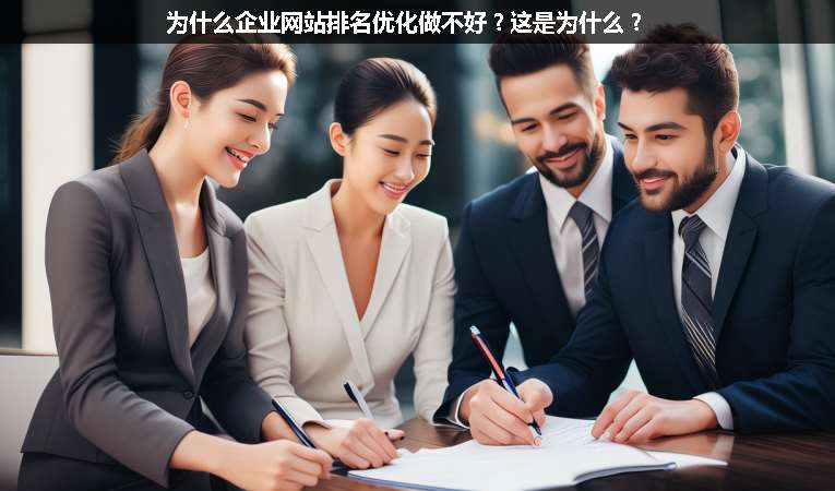 為什么企業(yè)網(wǎng)站排名優(yōu)化做不好？這是為什么？