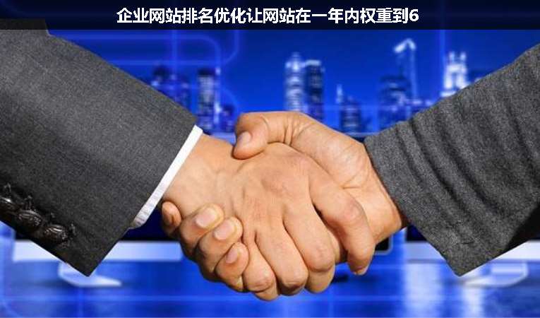 企業網站排名優化讓網站在一年內權重到6